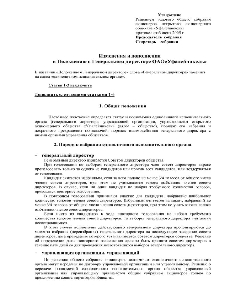 Решение годового собрания акционеров. Утверждено решением общего собрания. Решение общего собрания акционеров. Утвержден решением общего собрания акционеров. Утверждено протоколом собрания акционеров.