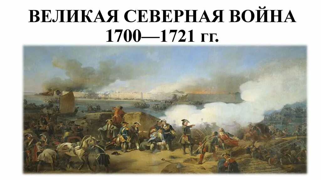 Северной войны 1700 1721 годов