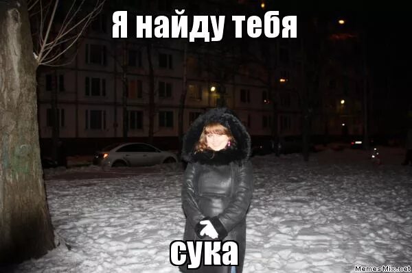 Где найти мем. Мемы я тебя найду. найду мем. я тебя нашел мем. мем я нашел.