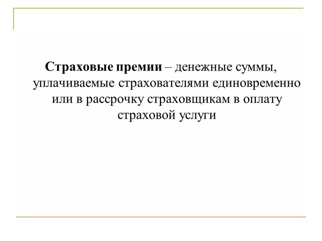 Страховая премия. Страховая премия это простыми словами. Страховая премия презентация. Единовременная премия страхование.