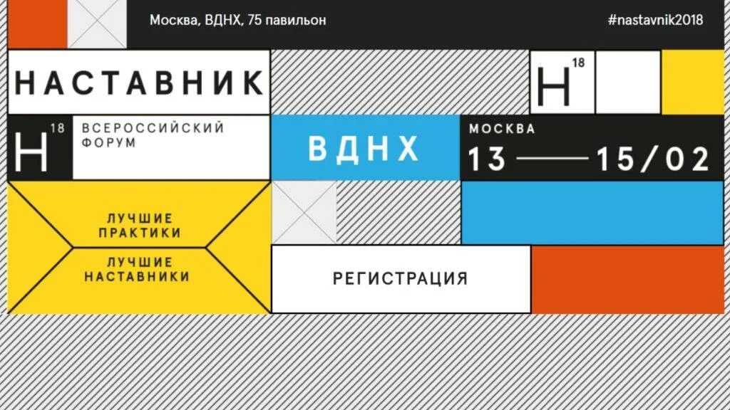 Форум наставник. Лучшие практики наставничества. Форум наставников. Всероссийский форум наставничества. Форум наставник 2018.