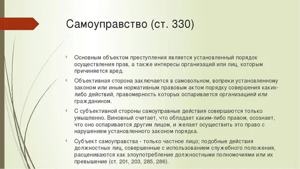 Гк рф наказания. Ст 330 УК РФ. Ст 330 состав. 330 УК РФ самоуправство. Самоуправство статья уголовного кодекса РФ.