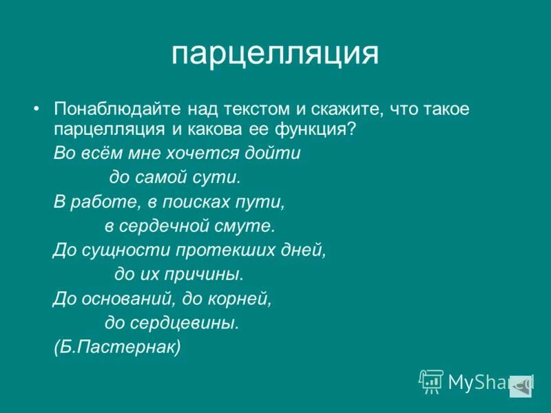 Парцелляция егэ. Парцелляция. Парцелляция это в русском языке. Парцелляция примеры. Парцелляция это в литературе.