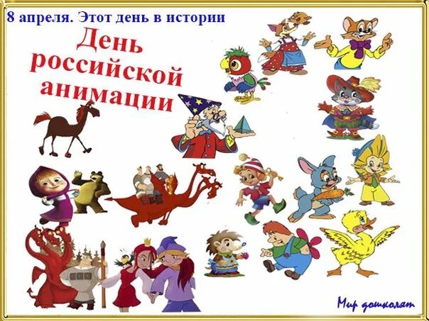 8 апреля в истории россии. День Российской анимации. День Российской мультипликации. День Российской анимации 8 апреля. День мультипликации 8 апреля.