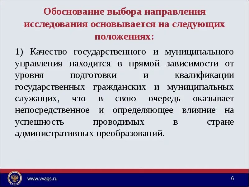 Согласно какому направлению исследования. Обоснование направления исследования. обоснование выбора муниципального образования. качество государственного и муниципального управления. обоснование объекта исследования.