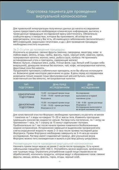 Можно пить после приема фортранс. Памятка для пациентов при подготовке к колоноскопии. Колоноскопия кишечника подготовка. Правильная подготовка к колоноскопии кишечника. Подготовка при колоноскопии кишечника.