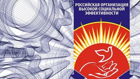 Российская организация высокой социальной