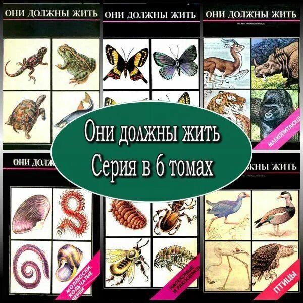 Издательство лесная промышленность. Они должны жить книга. Шесть книга. Млекопитающие они должны жить pdf. Жить надо калинаускас.
