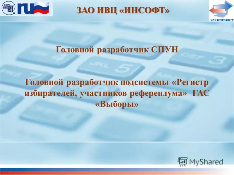 Инсофт работа отзывы. Подсистема регистр избирателей. регистр избирателей гас выборы. регистр избирателей презентация. инсофт технологии.
