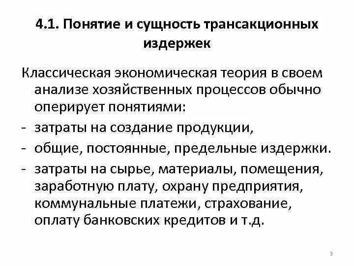 Экономическая сущность издержек. Теория трансакционных издержек. Концепция издержек в экономической теории. Концепция издержек фирмы в экономической теории.. Понятие экономические издержки