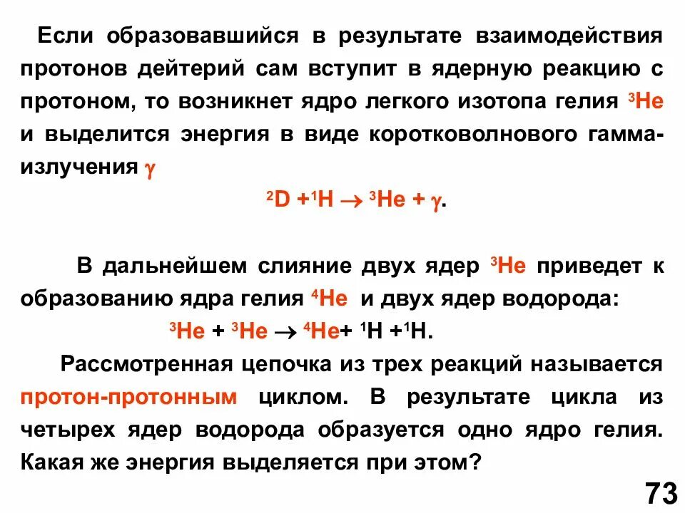 Какое ядро образуется в результате реакции. Протон взаимодействия. Реакция Протона. Дейтерий + Протон реакция. При слиянии двух ядер выделяется энергия при этом.