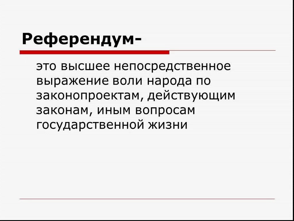 Референдум что это такое. Референдум. Референдум это кратко. Референдум это в обществознании кратко. Референдум определение кратко.