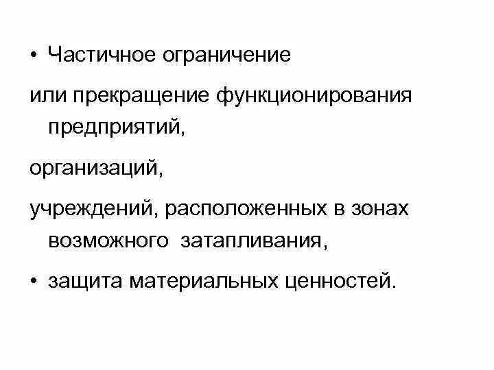 Правила ограничения частичное или полное. Ограничение частичное и полное порядок. Частичное ограничение население.