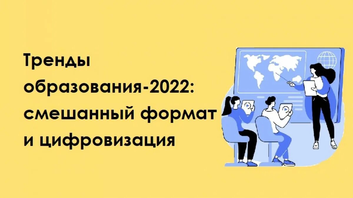 Развитие образования в 2023 году. Тренды в образовании 2022. Современные тренды в образовании. Тренды в образовании картинки. Тренды высшего образования.