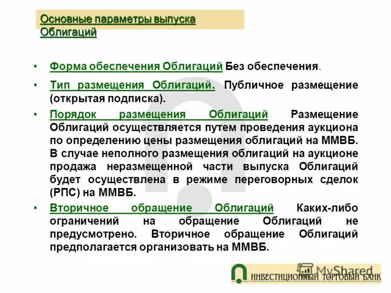 Форма выпуска облигаций. Порядок выпуска облигаций. Порядок размещения выпуска облигаций. Основные параметры облигации.