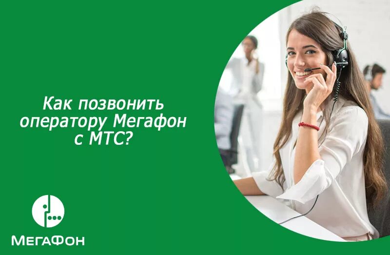 Оператор МЕГАФОН. МЕГАФОН оператор позвонить. Как позвонить оператору МЕГАФОН. Оператор МТС МЕГАФОН.