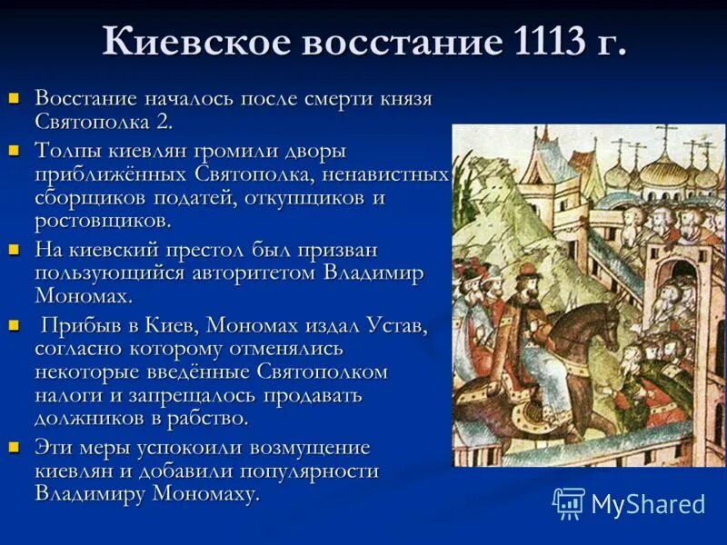 Восстание против ростовщиков год. Киевское восстание 1113 года. Восстание в Киеве 1113г.