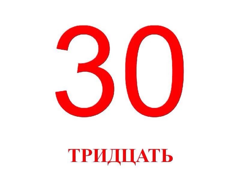 Человеку 30 лет какого он года. Цифра 30. Цифра тридцать. Цифры 10-30. 30 Надпись.