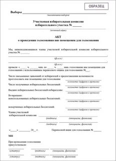 Ведомость передачи избирательных бюллетеней вне помещения