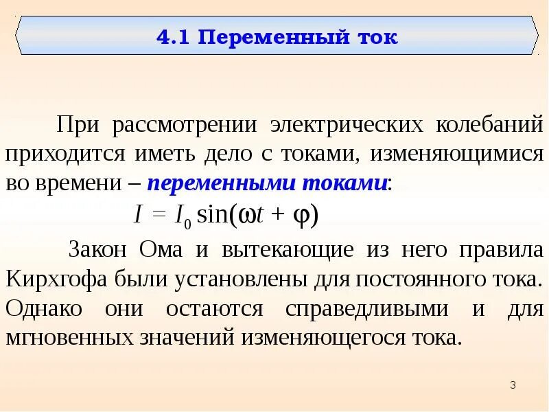 Ток меняющийся во времени. Квазистационарный переменный ток. Условие квазистационарности. Цепи квазистационарного переменного тока. Квази стационарные точки.