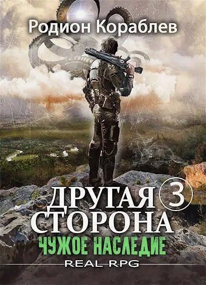 Другая сторона 9 флут читать. Другая сторона книга.