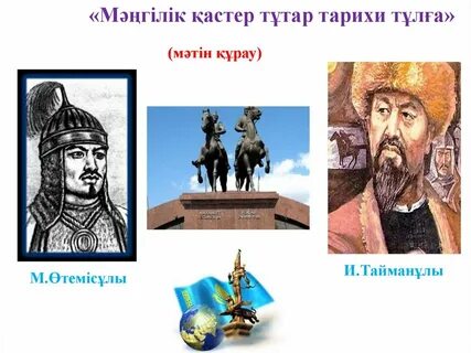 Тарихи тұлғалар