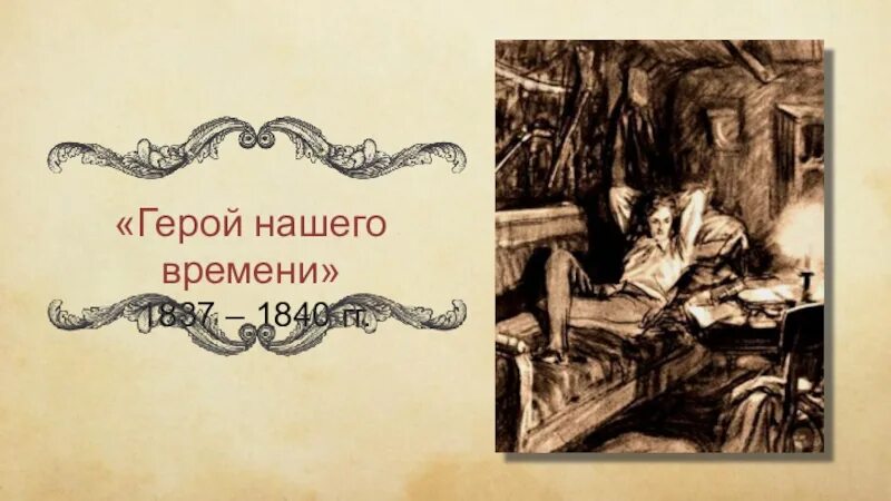 Сколько страниц в произведении герой нашего времени. Герой нашего времени 1840. история создания герой нашего времени. особенности композиции герой нашего времени. лермонтов герой нашего времени 1840 аукцион.