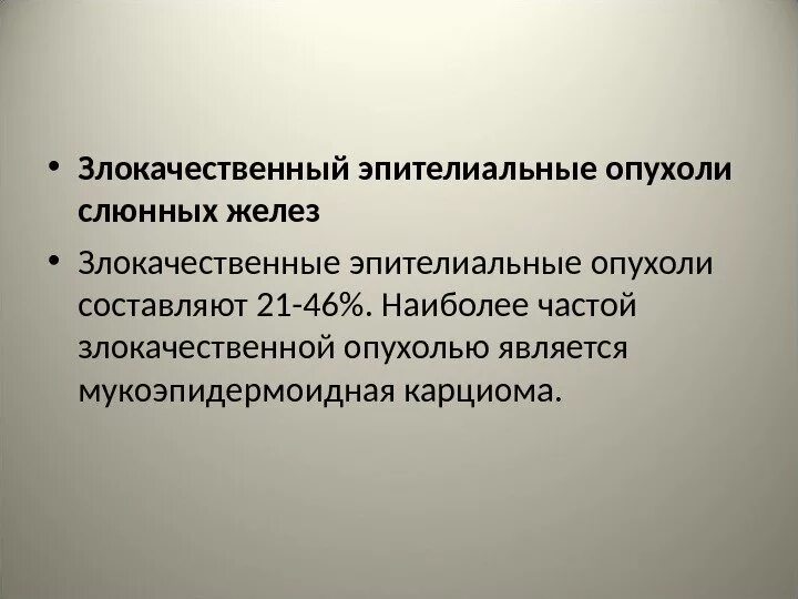 Доброкачественные эпителиальные опухоли слюнных желез. Злокачественные опухоли слюнных желез. Доброкачественные и злокачественные опухоли слюнных желез. Классификация эпителиальных опухолей слюнных желез. К злокачественным новообразованиям относится