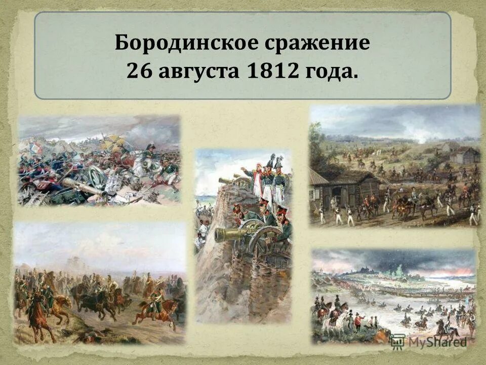 26 августа битва. 26 Августа 1812 Бородинская битва. Бородинское сражение 26 августа 1812 года. Бородинское сражение 4 класс. Хронологические рамки Бородинского сражения.
