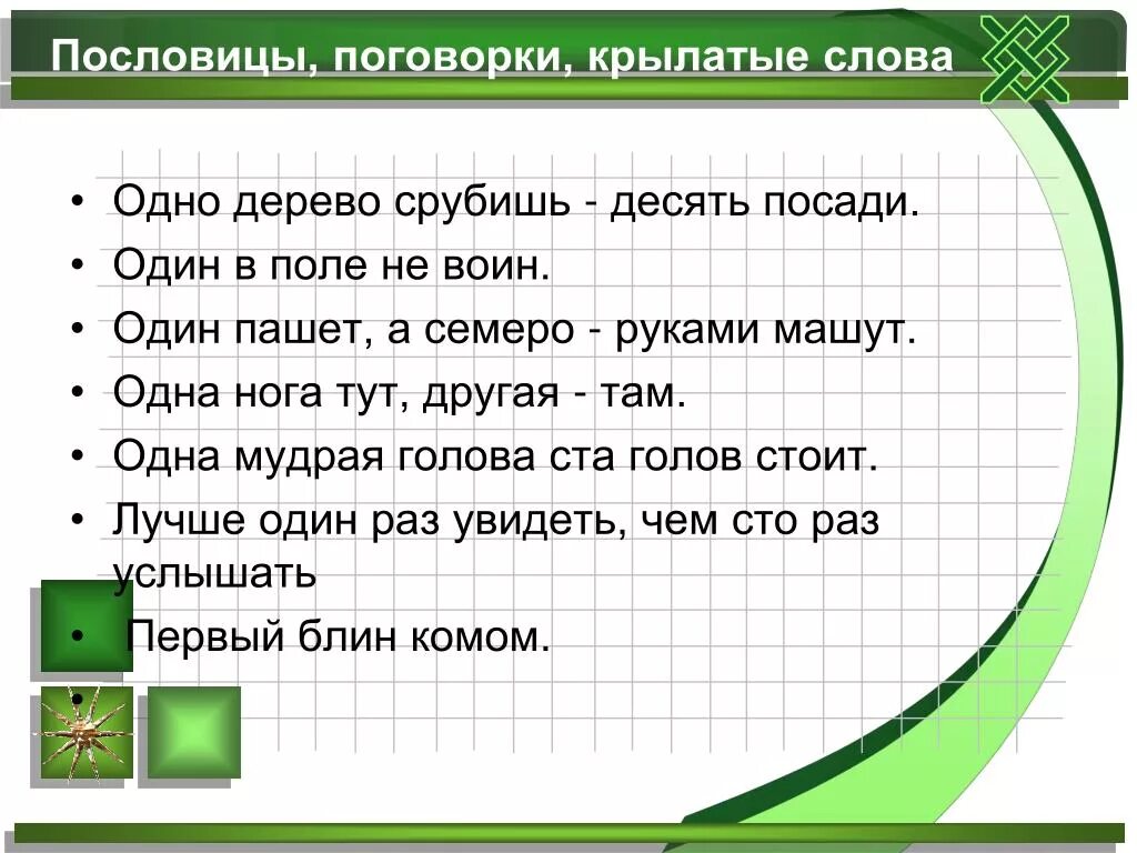 Запишите крылатые выражения. Пословицы. Крылатые пословицы. Крылатые слова пословицы и поговорки. Три пословицы.