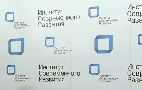 Институт современного развития