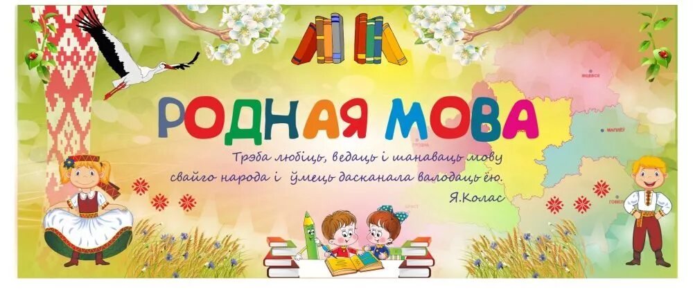 День белорусского языка в детском саду. Плакат родная мова. Родная мова беларуская. Беларсукая мова. Работа на беларускай мове