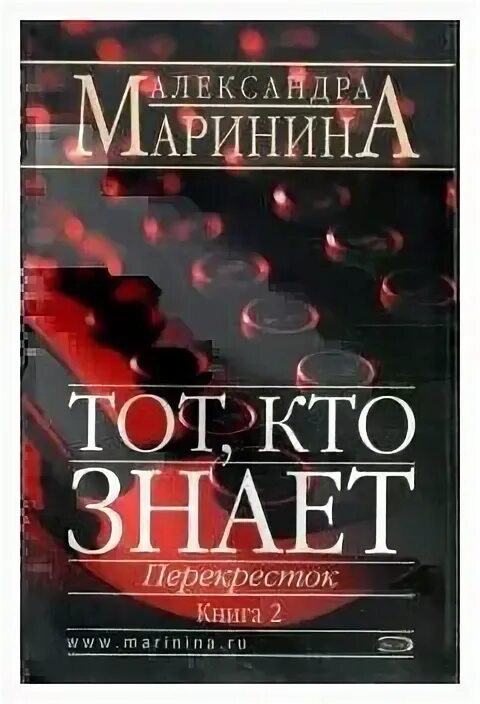 Время х книга. Маринина перекресток. Тот кто знает перекресток.