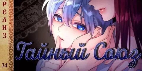 Тайный союз 6