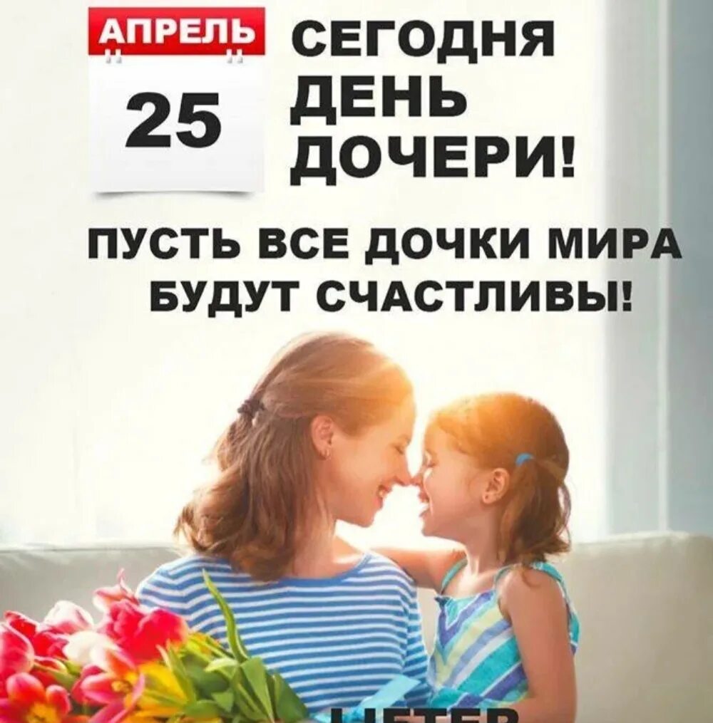 День дочери. Сегодня всемирный день дочери. С днем дочек 25 апреля. День дочери. Подарок маме цветы.
