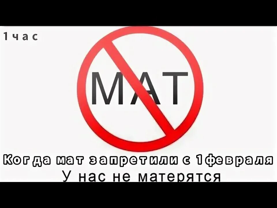 Запрет мата. Материться запрещено. Запрещено ругаться матом с 1 февраля. 14 Февраля запретили в России. Запрет на мат