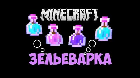 Как сделать все зелья
