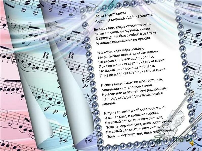 бывают дни когда. бывают дни когда опустишь текст. пока горит свеча текст. пока горит свеча текст. бывают дни когда опустишь руки текст.