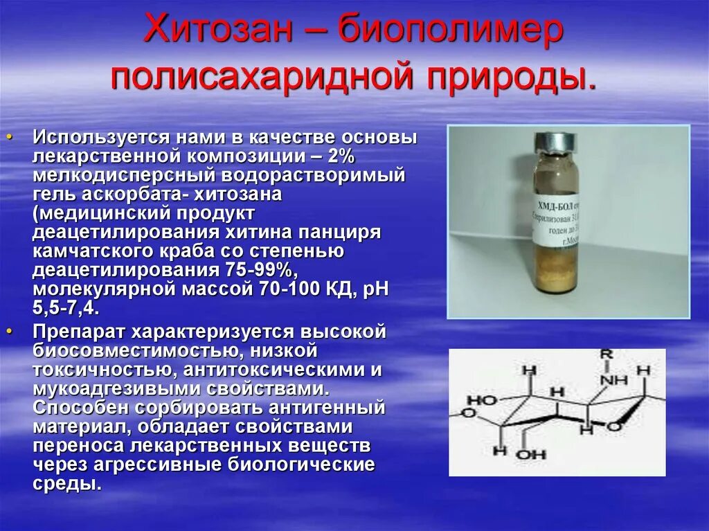 Хитозан биополимер. Хитозан в медицине. Применение хитозана в медицине. Значение биополимеров