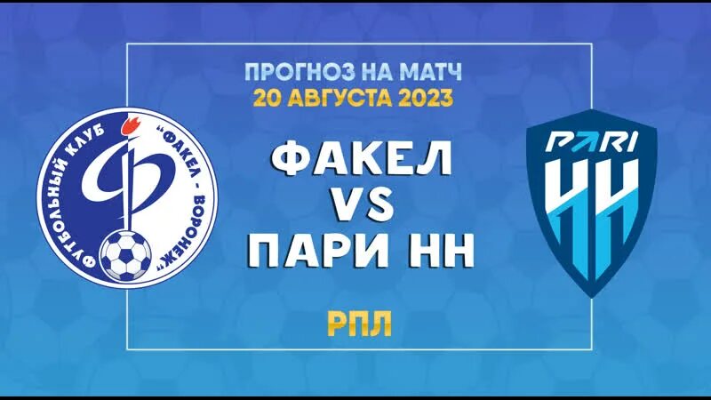 Прогноз на матч факел пари нн