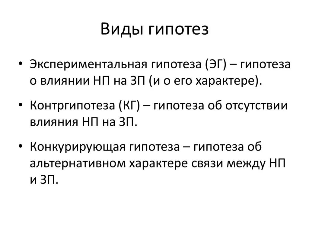 Виды гипотез. Гипотеза и контргипотеза. Виды экспериментальных гипотез. Экспериментальная гипотеза пример.