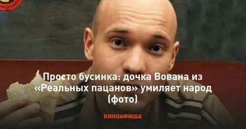 Песни вована из реальных
