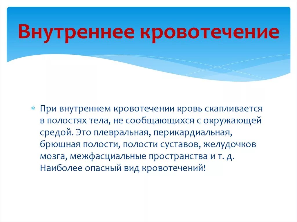 Внутреннее кровотечение нужно. Внутреннеткровотечение. Внутреннее кровотечеи. Внутренне кровотечение. При внутреннем кровотечении кровь.