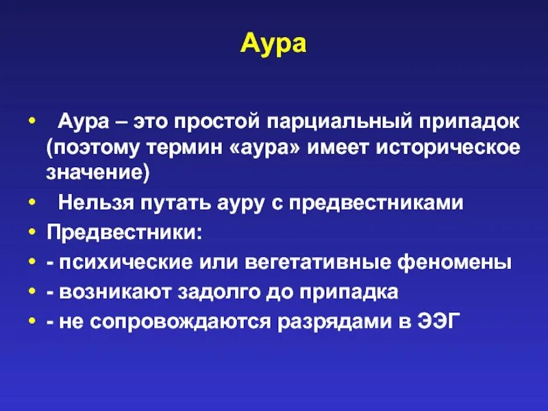 Аура приступ. Биополе это простыми словами. Аура это простыми словами. Значение Ауры. Именно поэтому понятия