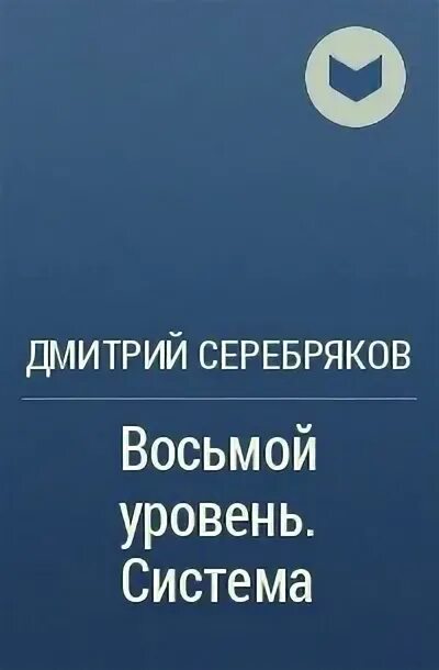 Восьмой уровень читать. Восьмой уровень читать