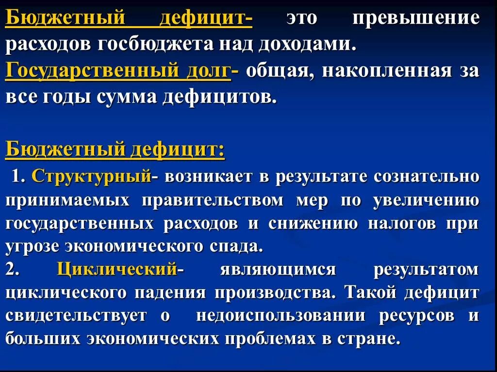 Возникновение государственного долга. Бюджетный дефицит и госдолг. Бюджетный дефицит. Дефицит бюджета и государственный долг. Понятие бюджетного дефицита.