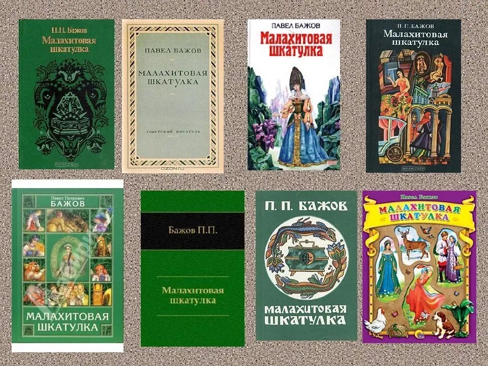 «Малахитовая шкатулка». Уральские сказы. П. П. Бажов. Бажов Малахитовая произведения. Бажов сказы книги