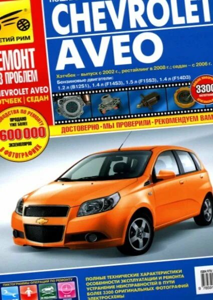 Книга шевроле лачетти. Мануал шевроле авео. 4. 2. Книга chevrolet aveo.