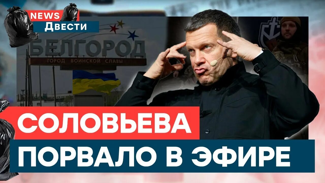 Соловьев о белгороде твари. Соловьев злится. Легион Свобода России в Белгороде.