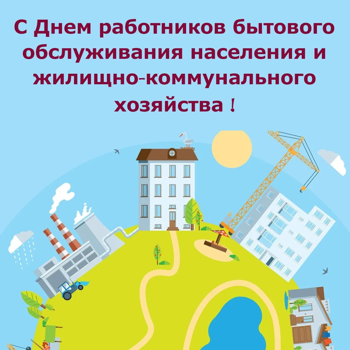 День работника торговли бытового обслуживания и жкх. Азбука ЖКХ. С днем работника жилищно коммунального хозяйства. Поздравление с днем работника бытового обслуживания. С днем ЖКХ поздравления.